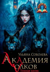 Скачать Академия волков. Темная кровь бесплатно