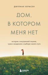 Скачать Дом, в котором меня нет. История о внутренней тишине, чужих ожиданиях и выборе своего пути бесплатно