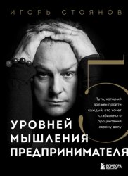 Скачать Пять уровней мышления предпринимателя. Путь, который должен пройти каждый, кто хочет стабильного процветания своему делу бесплатно