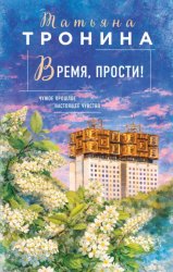 Скачать Время, прости! бесплатно