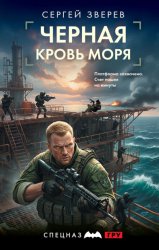Скачать Черная кровь моря бесплатно