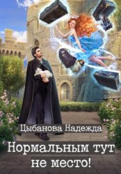 Скачать Нормальным тут не место! бесплатно