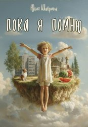 Скачать Пока я помню бесплатно