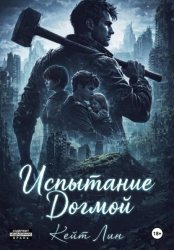 Скачать Испытание догмой бесплатно