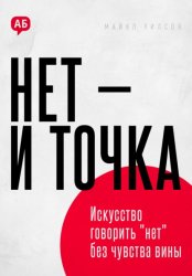 Скачать Нет и точка. Искусство говорить нет без чувства вины бесплатно