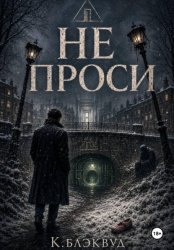 Скачать Не проси бесплатно