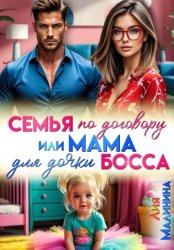Скачать Семья по договору или Мама для дочки босса бесплатно
