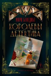 Скачать Королевы детектива бесплатно