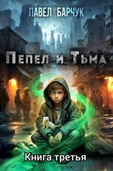 Скачать Пепел и Тьма – 3 бесплатно