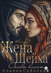 Скачать Заключенная в золото. Жена Шейха бесплатно