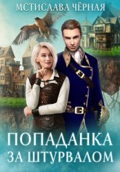 Скачать Попаданка за штурвалом бесплатно