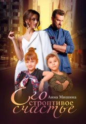 Скачать Его строптивое счастье бесплатно