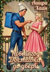 Скачать Новый Год. Доставка до двери бесплатно