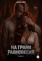Скачать На грани равновесия бесплатно