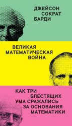 Скачать Великая математическая война. Как три блестящих ума сражались за основания математики бесплатно