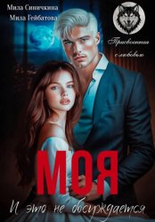 Скачать Моя! И это не обсуждается бесплатно