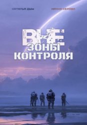 Скачать Вне зоны контроля бесплатно