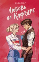 Скачать Любовь на кафедре бесплатно