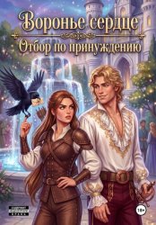 Скачать Воронье сердце. Отбор по принуждению бесплатно