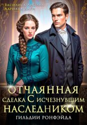 Скачать Отчаянная сделка с исчезнувшим наследником. Гильдии Ронфэйда бесплатно