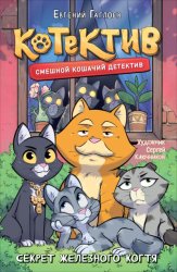 Скачать Котектив. Смешной кошачий детектив. Секрет железного когтя бесплатно