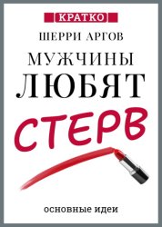 Скачать Мужчины любят стерв. Руководство для слишком хороших женщин. Шерри Аргов. Кратко бесплатно