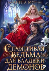 Скачать Строптивая ведьма для Владыки демонов бесплатно