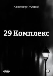 Скачать 29 Комплекс бесплатно