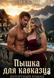 Скачать Пышка для кавказца. Курортный роман бесплатно