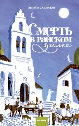 Скачать Смерть в райском уголке бесплатно