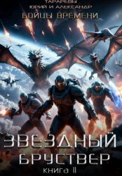 Скачать Звездный бруствер. Книга 11. Бойцы времени. бесплатно