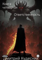 Скачать Книга четвёртая - ответственность бесплатно