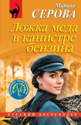 Скачать Ложка меда в канистре бензина бесплатно