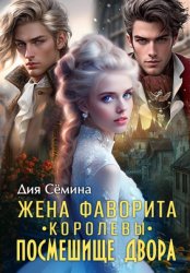 Скачать Жена фаворита королевы. Посмешище двора бесплатно