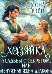 Скачать Хозяйка усадьбы с секретом, или Ненужная жена дракона бесплатно