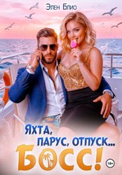 Скачать Яхта, парус, отпуск… босс! бесплатно