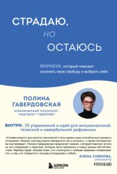 Скачать Страдаю, но остаюсь. Воркбук, который поможет осознать свою свободу и выбрать себя бесплатно
