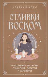 Скачать Отливки воском. Толкование, ритуалы, очищение, обереги и заговоры бесплатно