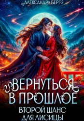 Скачать Вернуться в прошлое. Второй шанс для лисицы бесплатно