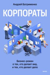 Скачать Корпораты. Бизнес-роман о тех, кто делает вид, и тех, кто делает дело бесплатно