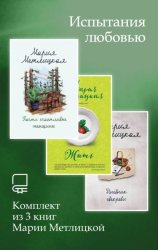 Скачать Испытания любовью. Комплект из 3 книг Марии Метлицкой бесплатно