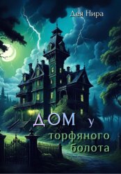Скачать Дом у торфяного болота бесплатно