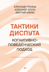 Скачать Тактики диспута. Когнитивно-поведенческий подход бесплатно