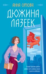 Скачать Дюжина лазеек бесплатно
