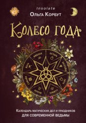 Скачать Колесо года. Календарь магических дел и праздников для современной ведьмы бесплатно