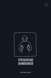 Скачать Управление вниманием бесплатно