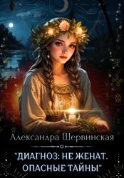 Скачать Диагноз: не женат. Опасные тайны бесплатно