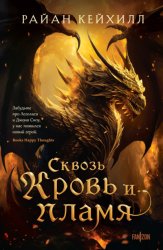 Скачать Сквозь кровь и пламя бесплатно