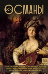 Скачать Османы. История великой империи бесплатно