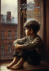 Скачать Чёртово племя бесплатно